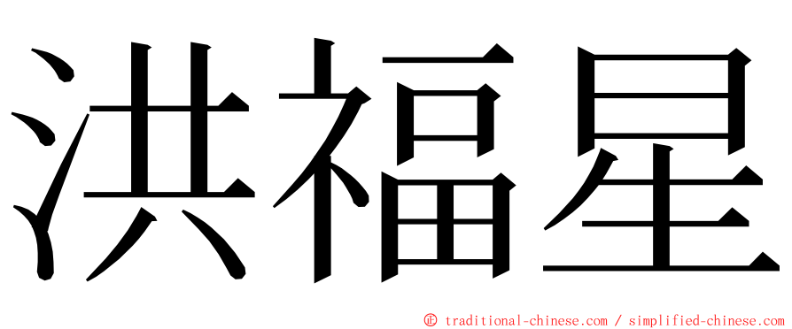 洪福星 ming font