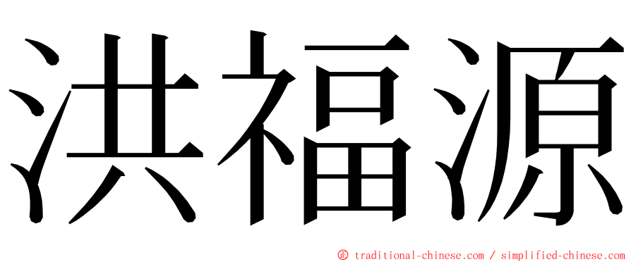 洪福源 ming font