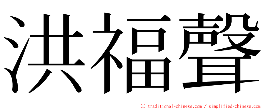 洪福聲 ming font