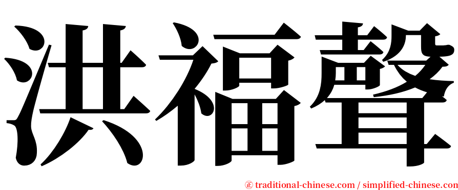 洪福聲 serif font