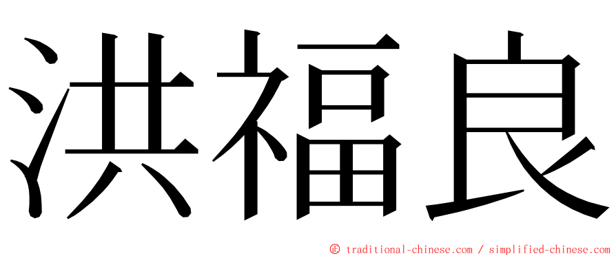 洪福良 ming font