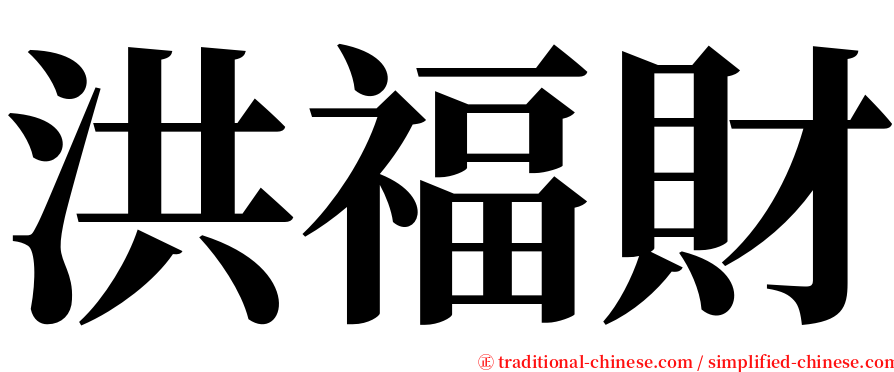 洪福財 serif font