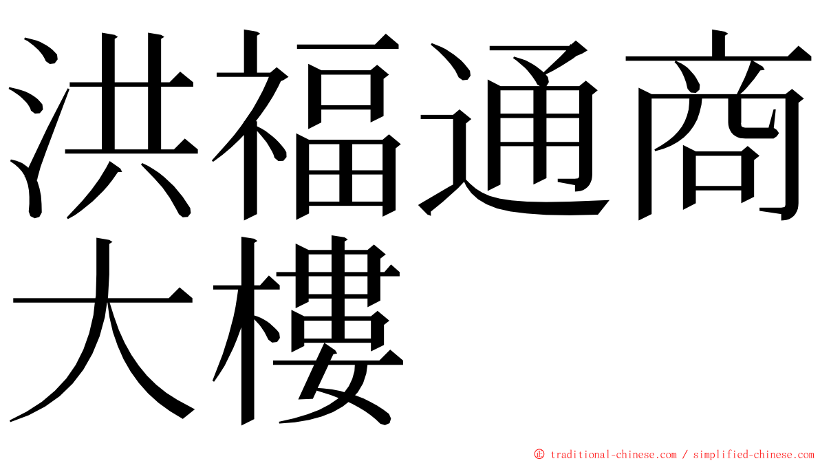 洪福通商大樓 ming font