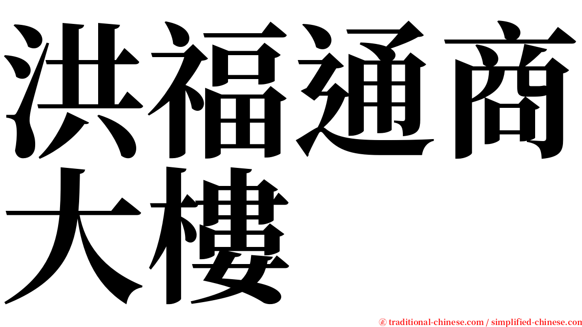 洪福通商大樓 serif font