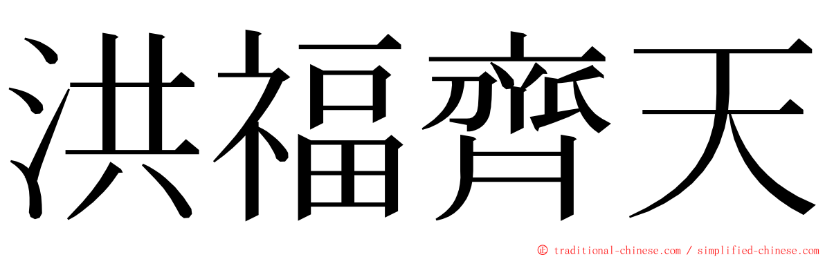 洪福齊天 ming font