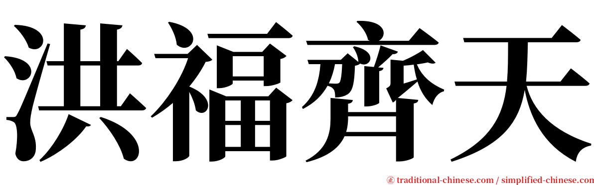洪福齊天 serif font
