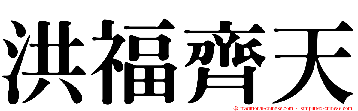 洪福齊天