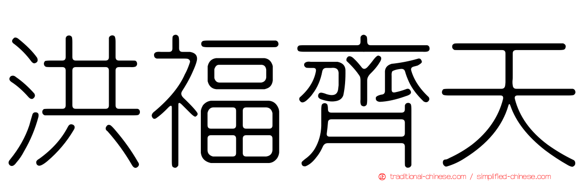 洪福齊天