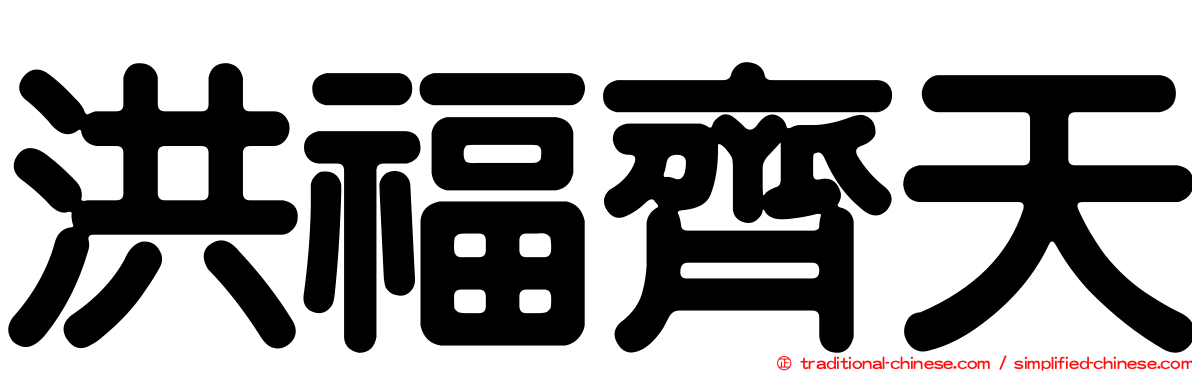 洪福齊天