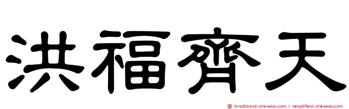 洪福齊天