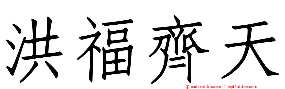 洪福齊天