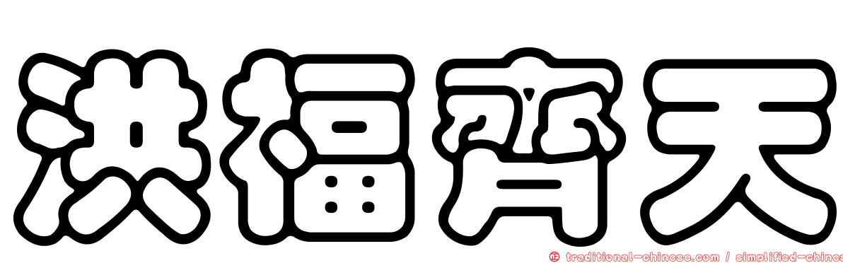 洪福齊天