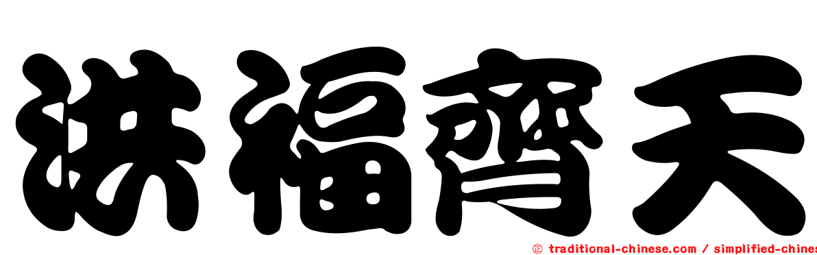 洪福齊天