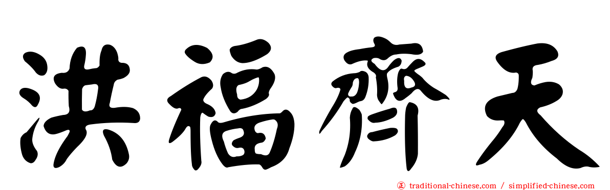 洪福齊天