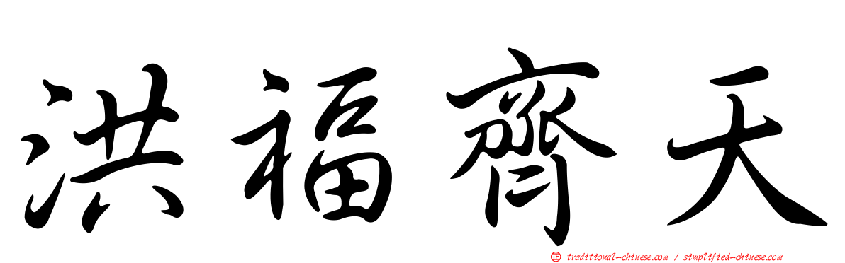 洪福齊天
