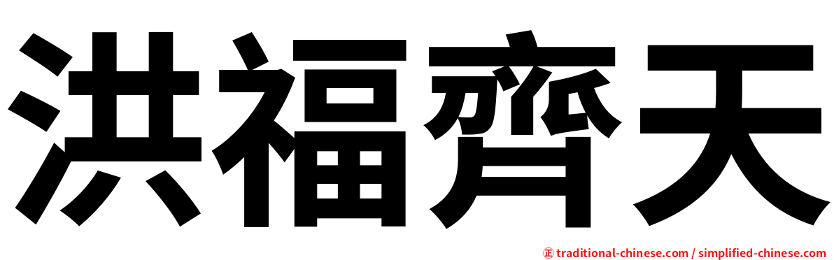 洪福齊天