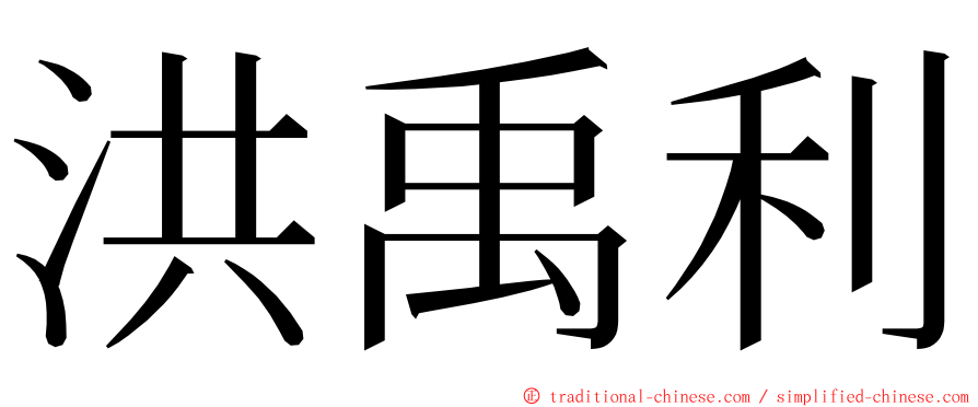 洪禹利 ming font