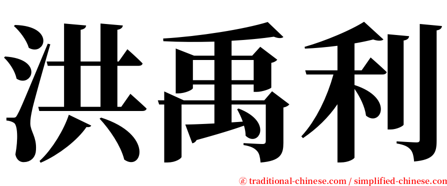 洪禹利 serif font