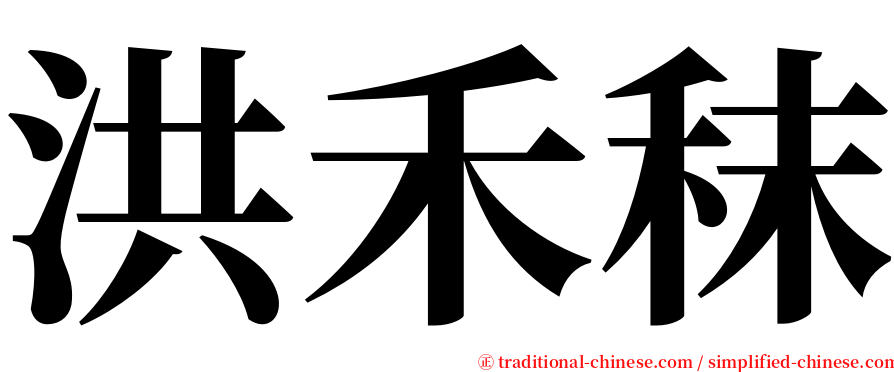 洪禾秣 serif font