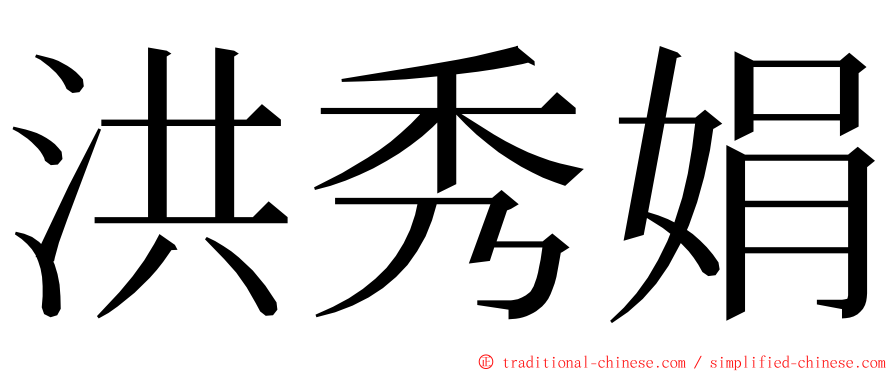 洪秀娟 ming font