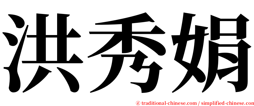 洪秀娟 serif font