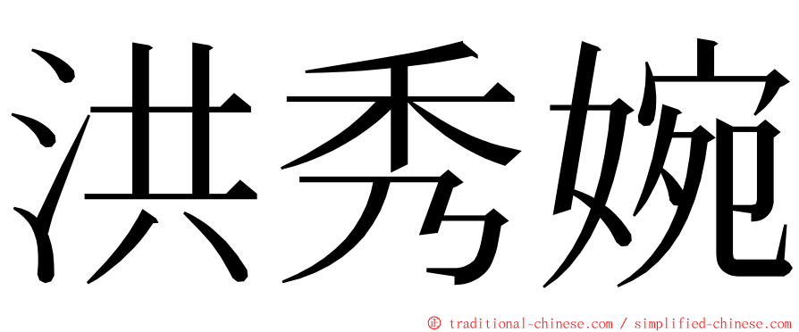 洪秀婉 ming font