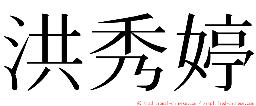 洪秀婷 ming font