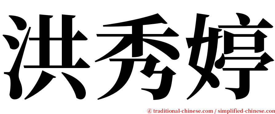 洪秀婷 serif font