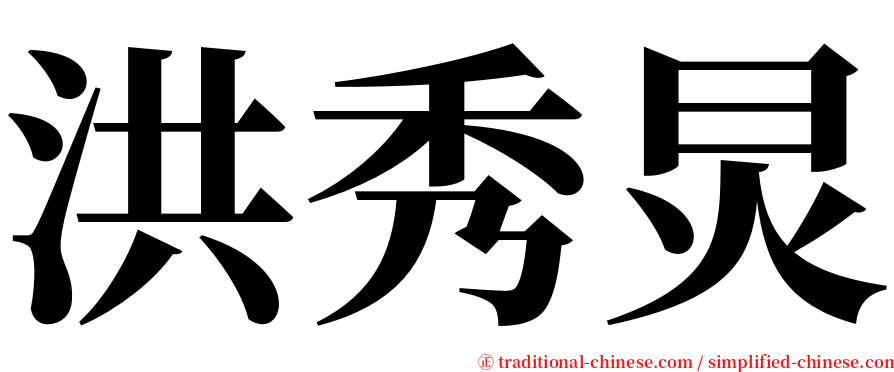 洪秀炅 serif font