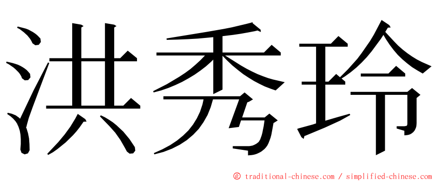 洪秀玲 ming font