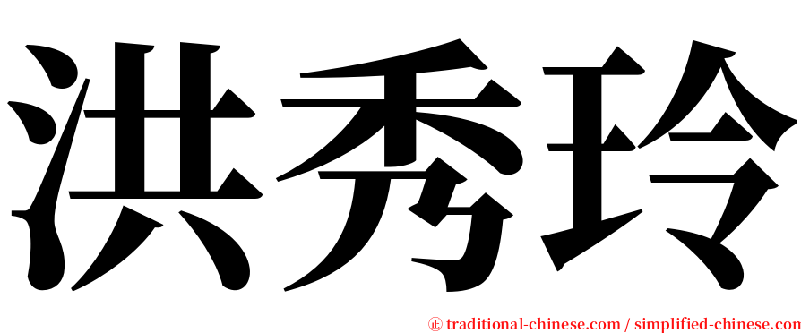洪秀玲 serif font