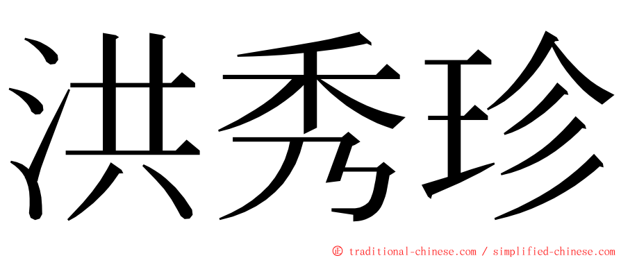 洪秀珍 ming font