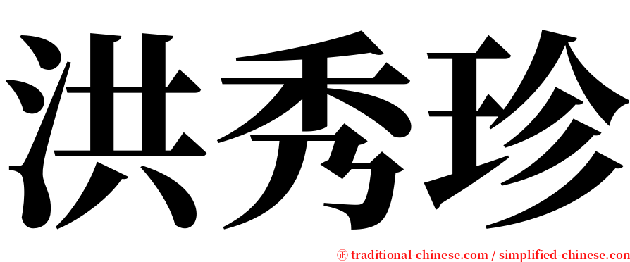 洪秀珍 serif font