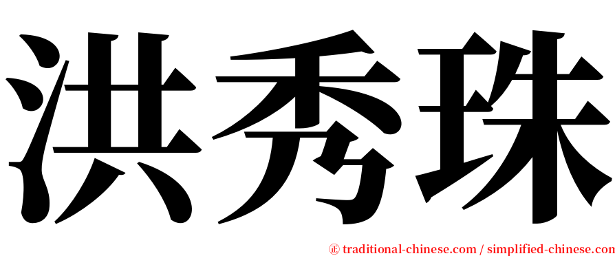 洪秀珠 serif font