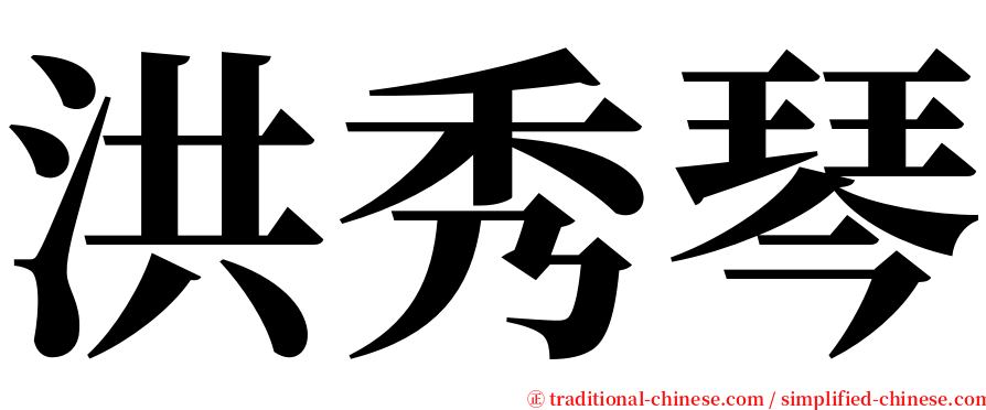 洪秀琴 serif font