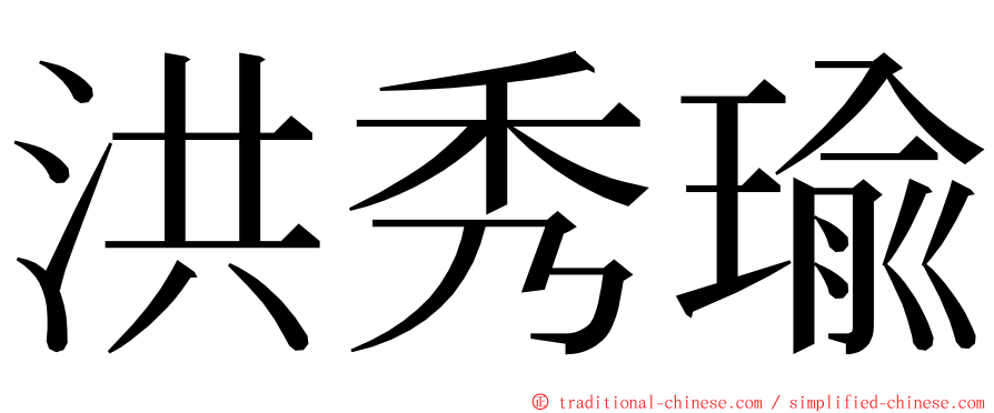 洪秀瑜 ming font