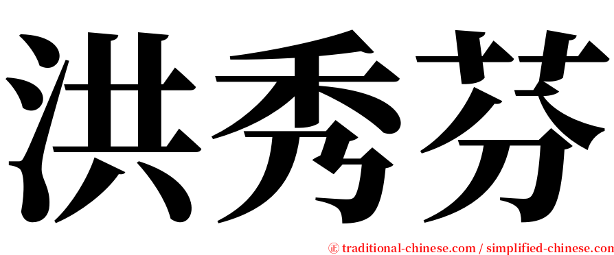 洪秀芬 serif font