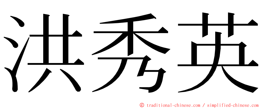 洪秀英 ming font