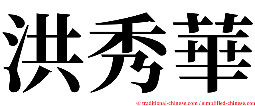 洪秀華 serif font