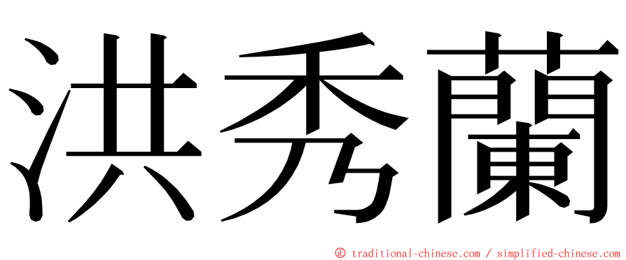 洪秀蘭 ming font