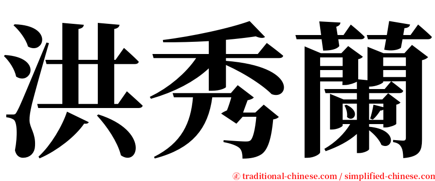 洪秀蘭 serif font