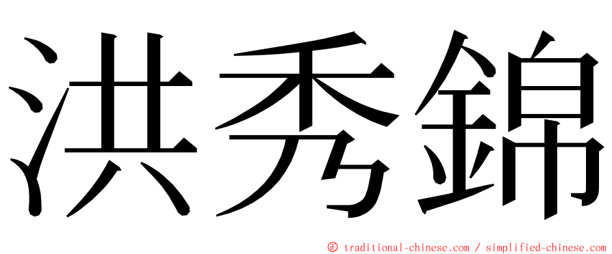 洪秀錦 ming font