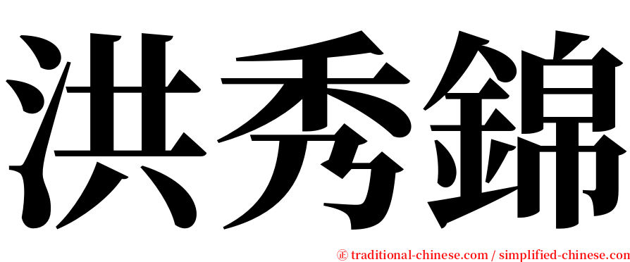 洪秀錦 serif font