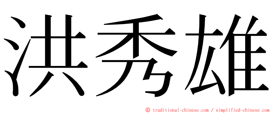 洪秀雄 ming font