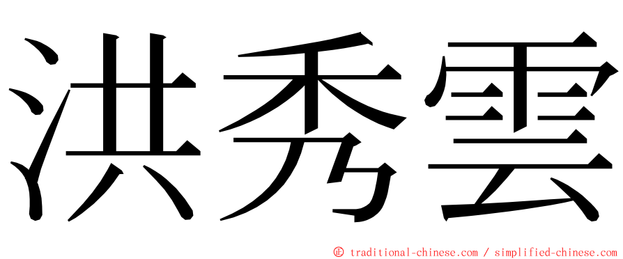 洪秀雲 ming font