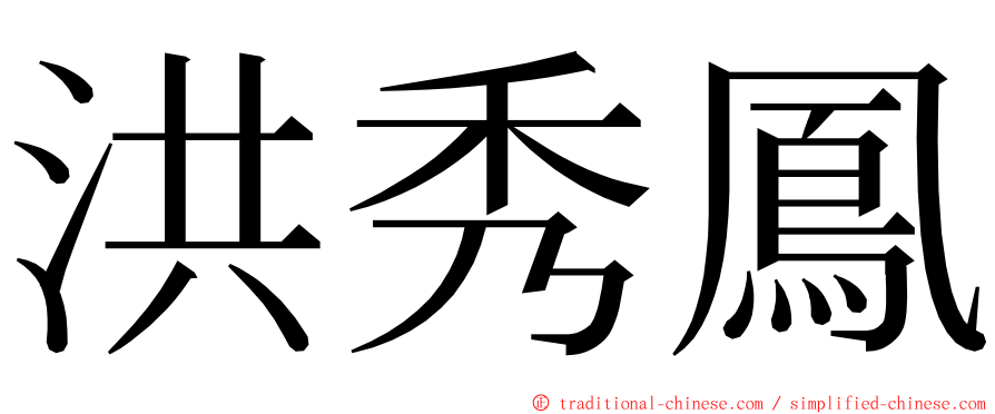 洪秀鳳 ming font