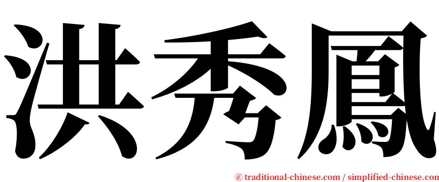 洪秀鳳 serif font