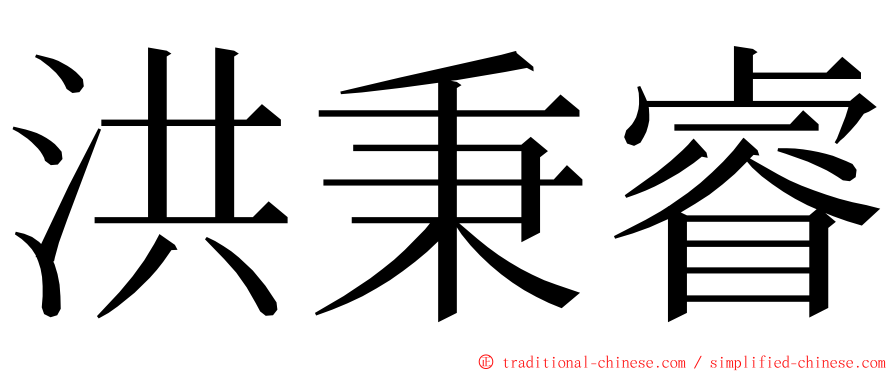 洪秉睿 ming font