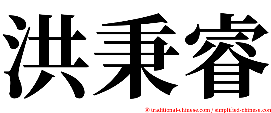 洪秉睿 serif font