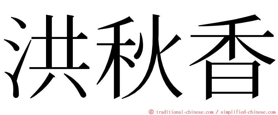 洪秋香 ming font